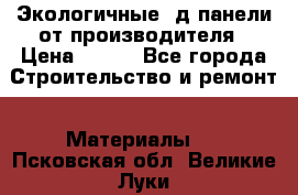  Экологичные 3д панели от производителя › Цена ­ 499 - Все города Строительство и ремонт » Материалы   . Псковская обл.,Великие Луки г.